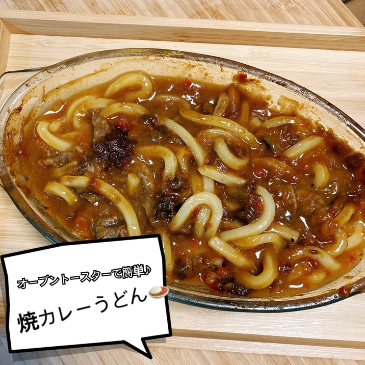 簡単☆オーブントースターで焼カレーうどん